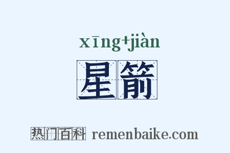 星箭是什么意思的图片